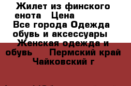 Жилет из финского енота › Цена ­ 30 000 - Все города Одежда, обувь и аксессуары » Женская одежда и обувь   . Пермский край,Чайковский г.